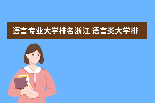 语言专业大学排名浙江 语言类大学排名